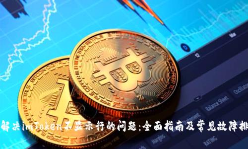 : 解决imToken不显示行的问题：全面指南及常见故障排查