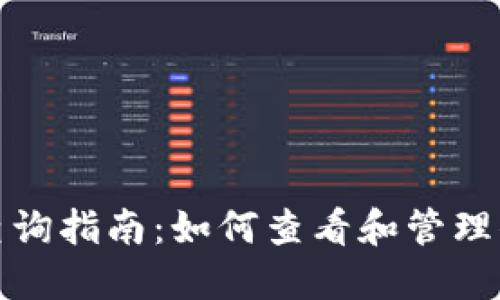: 比特币钱包查询指南：如何查看和管理你的比特币资产