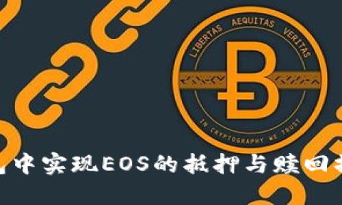 如何在IM钱包中实现EOS的抵押与赎回操作：全面指南