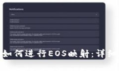   imToken钱包如何进行EOS映射：详细步骤与注意事