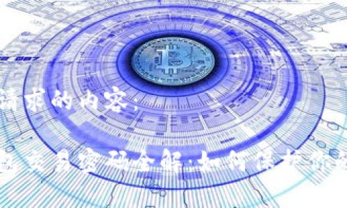 以下是您请求的内容：

以太坊钱包交易密码全解：如何保护你的数字资产