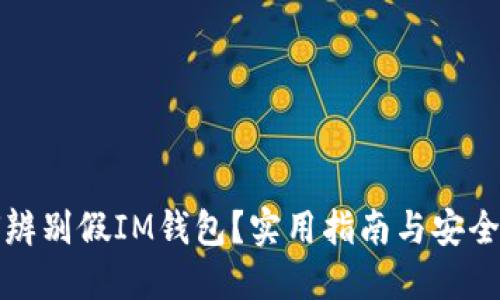 如何辨别假IM钱包？实用指南与安全提示