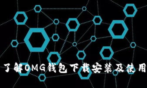 全面了解OMG钱包下载安装及使用指南