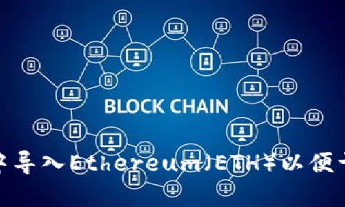 如何在imToken中导入Ethereum（ETH）以便于安全管理和交易