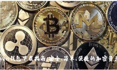 怀柔IMToken钱包下载指南：安全、简单、便捷的加密资产管理工具