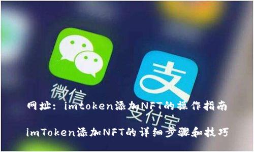 网址: imtoken添加NFT的操作指南

imToken添加NFT的详细步骤和技巧