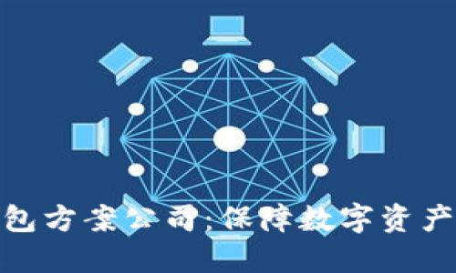 选择最佳硬件钱包方案公司：保障数字资产安全的最佳选择