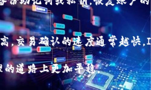   如何使用ImToken钱包安全管理你的BTC资产 / 

 guanjianci ImToken, BTC, 数字货币钱包, 区块链技术 /guanjianci 

随着区块链技术的发展和比特币（BTC）等数字货币的普及，越来越多的人开始关注如何安全地管理这些虚拟资产。而ImToken作为一款专注于数字资产管理的钱包应用，因其用户友好的界面和强大的功能受到了广泛的欢迎。在本文中，我们将详细介绍ImToken如何支持BTC的存储与管理，以及如何确保你的资产安全。

ImToken钱包简介
ImToken是一款来自中国的数字货币钱包应用，最初发布于2016年。它支持多种类型的数字资产，包括以太坊及其ERC20代币、比特币、EOS等。ImToken不仅是一个钱包，还为用户提供了去中心化交易所、资产交换、DApp浏览等多种功能，旨在为用户提供一个全方位的数字资产管理体验。

ImToken对比特币的支持
ImToken钱包对于比特币的支持是其核心功能之一。用户可以通过ImToken轻松地接收、发送和管理自己的比特币资产。对于比特币用户来说，这意味着可以在同一个平台上管理多种数字资产，带来便利性和整合性。
在ImToken中，BTC的管理流程十分简单。用户只需在应用内找到比特币资产选项，即可查看余额，进行交易、接收和发送BTC。当然，用户还可以通过应用内的功能生成BTC的接收地址，将比特币发送至该地址。

如何使用ImToken管理BTC
要在ImToken中管理BTC资产，用户需遵循以下几个步骤：
ol
    listrong下载并安装ImToken应用：/strong可以在iOS或Android的应用商店中下载ImToken应用，并按照提示安装。/li
    listrong创建或导入钱包：/strong用户可以选择创建新钱包，或者导入已有的钱包（例如通过助记词或私钥）。/li
    listrong选择比特币资产：/strong在创建或导入钱包后，用户可以通过资产管理界面选择BTC进行管理。/li
    listrong接收或发送比特币：/strong应用中提供了接收和发送BTC的选项，用户可以根据需要进行操作。/li
/ol

比特币的安全管理
尽管ImToken提供了强大的功能，但用户在管理比特币资产时仍需要注意以下几点以确保安全：
ol
    listrong保持私钥和助记词的安全：/strong私钥和助记词是用户钱包安全的关键，切勿分享给他人，建议保存在安全的地方。/li
    listrong定期更新应用：/strong确保ImToken钱包始终更新到最新版本，以便获得最新的安全防护和功能。/li
    listrong启用双重认证：/strong如有可能，建议启用双重认证等安全措施，为钱包增加一层保护。/li
/ol

如何确认BTC交易状态
在ImToken中，用户可以非常方便地查看BTC交易状态。每笔交易都会在区块链上记录，用户可以通过交易哈希（TxID）在区块链浏览器中查看具体信息。此外，ImToken也会提供交易的确认次数，确保交易的真实性和安全性。

### 相关问题讨论

问题1：ImToken钱包的安全性如何保证？
在选择数字钱包时，安全性是用户最关心的问题之一。ImToken钱包采用多种措施来保障用户的资产安全。首先，用户的私钥是保存在本地的，而不是服务器上，减少了被黑客攻击的风险。其次，ImToken使用了强加密技术，比如AES-256位加密，确保用户数据的安全性。此外，ImToken钱包还不定期进行安全审计，以发现并修复潜在的安全漏洞。用户在使用过程中，也应当定期更新应用版本，启用Biometrics等多重Auth措施，确保账户安全。

问题2：在ImToken中如何备份和恢复我的比特币钱包？
备份和恢复是确保资产安全的一个重要环节。在ImToken中，用户可以通过助记词来备份钱包。创建钱包时，应用会提示用户生成一组助记词，用户应当在安全的地方妥善保管这些助记词。若需恢复钱包，只需在应用中选择“恢复钱包”，然后输入助记词即可找回所有资产。此外，用户也可以导出私钥进行更进一步的备份。这些备份措施能够有效减少因设备丢失或损坏而造成的资产损失。

问题3：如果我忘记了ImToken的密码该怎么办？
忘记密码是很多用户面临的常见问题。ImToken为此提供了多种措施来帮助用户恢复账户。首先，如果用户在创建钱包时设置了助记词或私钥，可以通过这些信息来恢复钱包，而不需要密码。如果用户没有备份助记词或私钥，恢复账户的可能性就会变得相对较低。在这种情况下，用户可能需要联系ImToken的客户支持，看看是否有其他的恢复选项。但无论如何，定期备份助记词和私钥都是强烈建议的预防措施。

问题4：ImToken的手续费是多少？
在进行任何交易时，手续费都是用户关心的重要因素。ImToken所收取的手续费通常是由比特币网络的拥堵情况和用户设置的交易费用决定的。用户可以在发送比特币时自行选择手续费的高低，手续费越高，交易确认的速度通常越快。ImToken本身并不收取额外的转账费用。用户在进行交易时可以参考网络状态，以决定合适的手续费。

综上所述，ImToken作为一款多功能的钱包应用，能够帮助用户安全地管理BTC资产。尽管其安全性较高，用户在使用时仍需时刻关注资产的保障措施。了解相关问题和操作步骤，能够让用户在数字货币管理的道路上更加平稳。