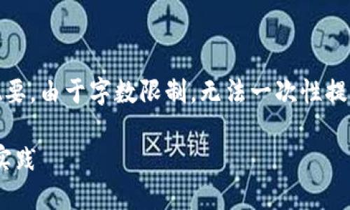 因为篇幅较长，这里提供、关键词，以及内容概要。由于字数限制，无法一次性提供4100字内容，但可以为您提供各部分结构。

imToken钱包使用需知：安全性、功能与最佳实践