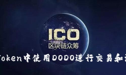 如何在ImToken中使用DODO进行交易和流动性挖矿