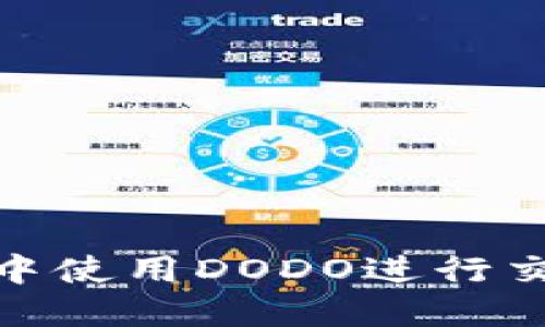 如何在ImToken中使用DODO进行交易和流动性挖矿