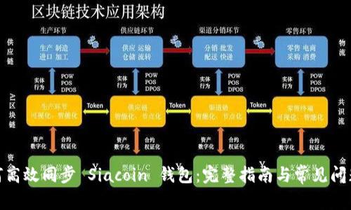 : 如何高效同步 Siacoin 钱包：完整指南与常见问题解答