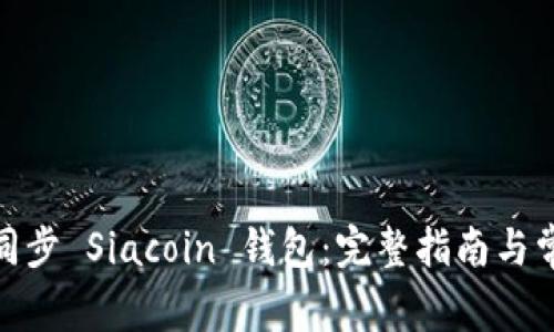 : 如何高效同步 Siacoin 钱包：完整指南与常见问题解答