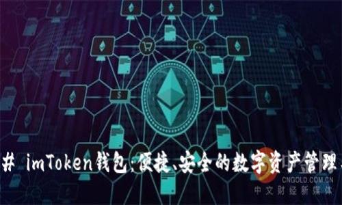 ### imToken钱包:便捷、安全的数字资产管理工具
