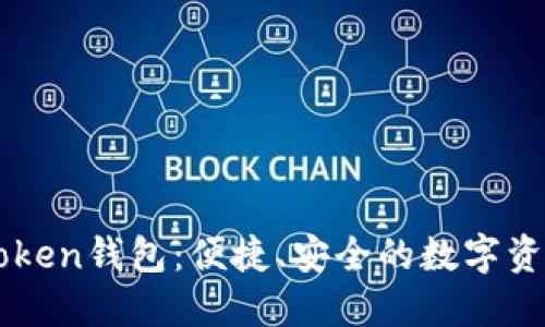 ### imToken钱包:便捷、安全的数字资产管理工具