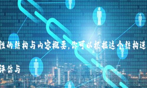 由于字数限制，我将提供一个示范性的结构与内容概要。你可以根据这个结构进行详细扩展。以下是部分内容示例：

imToken Lon挖矿成本解析：如何评估与