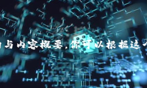 由于字数限制，我将提供一个示范性的结构与内容概要。你可以根据这个结构进行详细扩展。以下是部分内容示例：

imToken Lon挖矿成本解析：如何评估与