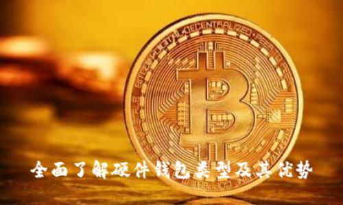 全面了解硬件钱包类型及其优势