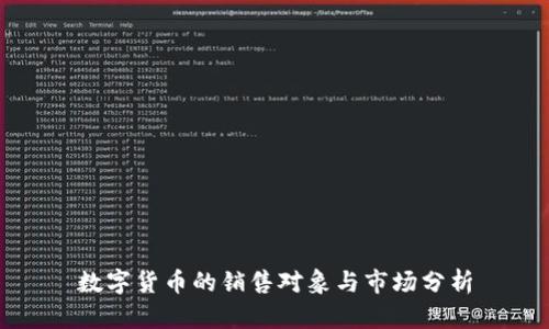数字货币的销售对象与市场分析