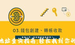 imToken钱包地址查询指南：轻松找到你的数字资产