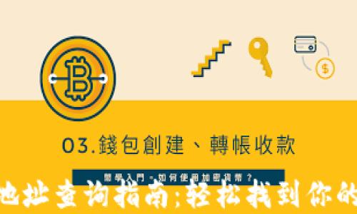 
imToken钱包地址查询指南：轻松找到你的数字资产地址