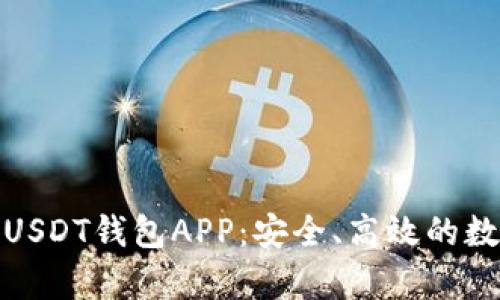 : 全面解析官方USDT钱包APP：安全、高效的数字资产管理工具