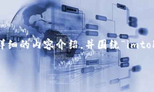 在这里，我将为您提供一个推广的、相关关键词以及详细的内容介绍，并围绕“imtoken钱包如何添加冷”这个主题回答可能相关的问题。

如何在ImToken钱包中添加冷钱包：全方位指南