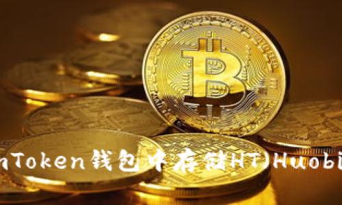 如何在imToken钱包中存储HT（Huobi Token）