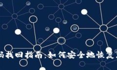 比特派钱包密码找回指南：如何安全地恢复您的