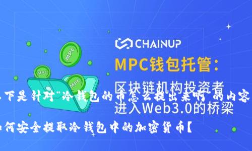 以下是针对“冷钱包的币怎么提出来啊”的内容： 

如何安全提取冷钱包中的加密货币？