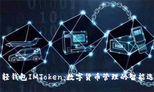 币轻钱包IMToken：数字货币管理的智能选择