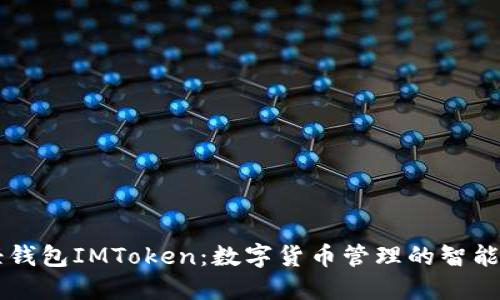 币轻钱包IMToken：数字货币管理的智能选择