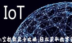 imToken空投激活全攻略：轻松获取数字资产奖励