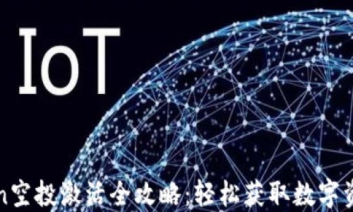 
imToken空投激活全攻略：轻松获取数字资产奖励