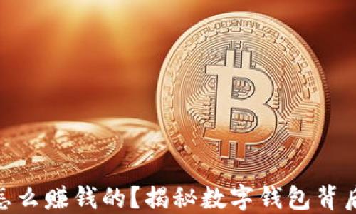 
imToken是怎么赚钱的？揭秘数字钱包背后的盈利模式