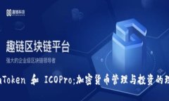 探索 imToken 和 ICOPro：加密货币管理与投资的理想