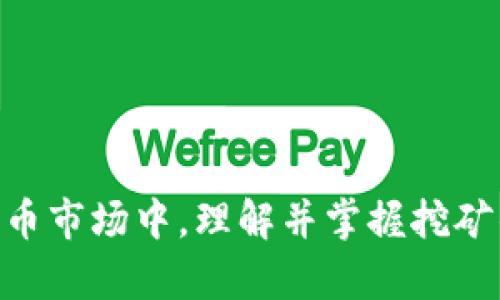 比特币钱包挖矿显示：全面了解比特币挖矿与钱包管理

比特币, 钱包, 挖矿, 数字货币/guanjianci

在当今数字货币的浪潮中，比特币（Bitcoin）作为最早、最具影响力的加密货币，吸引了无数投资者和爱好者的关注。无论您是想了解比特币的基本概念，还是想深入挖矿和钱包的具体操作，这篇文章将为您提供全面而详细的指导。

什么是比特币挖矿？

比特币挖矿是一个验证和记录比特币网络中交易的过程。比特币网络是一个去中心化的区块链系统，矿工通过解决复杂的数学难题来确认交易，并将这些交易记录打包到一个区块中，从而形成区块链的一部分。成功挖矿的矿工会获得新生成的比特币作为奖励，这一过程被称为“区块奖励”。

比特币挖矿不仅涉及到数学计算，还与网络的安全性密切相关。每当一个区块被成功确认，会有一个新的区块被添加到区块链的末尾。通过这一机制，比特币网络能够确保交易的不可篡改性和透明性。

如何创建和使用比特币钱包？

比特币钱包是用来储存、发送和接收比特币的工具。在开始挖矿之前，您需要创建一个比特币钱包，以便将挖矿获得的比特币存储起来。根据功能不同，比特币钱包主要可以分为以下几种类型：

1. strong软件钱包：/strong这是最常见的比特币钱包类型。它们通常以应用程序的形式存在，用户可以在电脑或移动设备上下载。软件钱包可以是热钱包（在线钱包）或冷钱包（离线钱包）。热钱包方便迅速，但面临网络攻击的风险；冷钱包则更为安全，但不够方便。

2. strong硬件钱包：/strong这是一种专用的设备，用于存储比特币。硬件钱包以离线方式存储私钥，因此非常安全。它们通常比软件钱包更贵，但是对于长期持有比特币的投资者来说，它们是一个非常好的选择。

3. strong纸钱包：/strong这是通过生成并打印出公钥和私钥的方式，来提供比特币存储的一种离线方法。尽管纸钱包在理论上安全，但如果纸张丢失或损坏，则无法恢复资产。

创建比特币钱包的过程通常很简单，只需遵循提供商的指导，下载或购买所需的钱包工具，安装后设置密码，即可开始使用。

比特币挖矿的收益与投资

比特币挖矿可以是一个盈利的活动，但也伴随着一定的风险和成本。挖矿的收益主要来自两个方面：

1. strong区块奖励：/strong矿工每成功挖出一个区块，就会获得一定数量的比特币作为奖励，当前的奖励数量为6.25个比特币。这一奖励数量大约每四年减少一次，称为“减半”（halving），从而使得比特币的供应量渐渐减半。

2. strong交易费用：/strong每笔比特币交易都需支付一定的交易费用，这部分费用直接归矿工所有。交易费用在网络繁忙时，可能会比区块奖励更为可观。

不过，挖矿的收益也受到多种因素的影响，包括矿工的电力成本、硬件设备性能、比特币市场行情等。因此，建议大家在投入资金之前，进行充分的成本与收益分析，包括对电费、电力消耗的计算，以及市场价格的波动。

比特币钱包挖矿显示的含义

比特币钱包的挖矿显示通常指的是个人或组织在使用特定比特币钱包进行挖矿的统计信息和状态更新。这些信息可能包括挖矿的哈希率、找到的区块数量、获得的比特币、交易手续费等。

许多比特币钱包和挖矿软件会提供实时的数据显示，帮助用户了解他们的挖矿表现。比如，您可以看到过去一段时间内的挖矿收益变化、网络状态、自己的算力参与情况等。这些信息对矿工的策略调整和决策非常重要。

如何比特币挖矿效率？

为了提高挖矿的效率和收益，矿工可以采取以下几种策略：

1. strong选择合适的矿池：/strong由于个人挖矿的难度极高，许多矿工选择加入矿池，多个矿工合作挖矿并共享奖励。选择一个合适的矿池，提高成功挖矿的概率是十分重要的。

2. strong使用专业的挖矿设备：/strong使用高性能的ASIC矿机（应用特定集成电路）能够显著提高挖矿的效率。相比于普通电脑，这些设备能够提供更高的算力，从而提高成功挖矿的机会。

3. strong降低电力成本：/strong挖矿消耗大量电力，寻找更便宜的电力源可有效降低挖矿成本。此外，通过硬件运行效率，减少无用能耗，也可以提高整体的挖矿收益。

4. strong定期关注市场变化：/strong了解比特币市场行情、挖矿难度变化及其他相关的经济环境，可以帮助矿工适时调整自己的挖矿策略。

相关问题探讨

比特币挖矿的法律风险有哪些？

比特币挖矿涉及的法律风险主要体现在以下几个方面：

1. strong合规性问题：/strong在某些国家或地区，比特币挖矿存在法律风险。部分国家由于环境污染、电力耗损等原因禁止或限制挖矿活动，矿工需了解并遵循当地的法律法规，以避免可能的法律责任。

2. strong税务合规：/strong比特币作为虚拟资产，其挖矿奖励在财务上可能被视为收入，矿工需要了解所在国家的税务政策，以避免因少报收入而导致的税务问题。

3. strong知识产权：/strong在一些情况下，挖矿软件可能受版权保护，矿工需避免使用盗版软件。

4. strong网络安全问题：/strong通过比特币钱包管理的数字资产也面临盗窃和黑客攻击的风险，矿工需采取有效的网络安全措施保护自己的资产。

比特币挖矿设备的选择标准是什么？

在选择比特币挖矿设备时，矿工需要关注以下几个标准：

1. strong算力（Hash Rate）：/strong算力是衡量矿机挖矿速度的指标，算力越高，意味着挖矿速度也越快，收益越高。

2. strong电力效率（Power Efficiency）：/strong矿机的电力效率决定了挖掘比特币的成本，因此选择电力效率高的矿机可以显著降低运营成本。

3. strong设备价格：/strong矿机的初始投资是一个重要的考量因素，矿工需要进行成本收益分析，以确定投资的可行性。

4. strong品牌和售后服务：/strong选择知名品牌的矿机可以减少故障率，并享有更好的售后服务，保障挖矿活动的稳定性。

比特币挖矿所需的基本知识和技能有哪些？

为了成为一名合格的比特币矿工，以下是一些基本知识和技能：

1. strong区块链技术的理解：/strong矿工需要了解比特币背后的区块链技术原理，包括如何生成区块、交易的确认过程等。

2. strong挖矿算法与难度调整：/strong了解比特币的工作量证明机制及其挖矿难度调整的机制，有助于矿工制定策略。

3. strong计算机硬件知识：/strong熟悉挖矿设备的硬件组成，能够进行基础的维护和故障排除。

4. strong使用矿池和钱包的知识：/strong掌握如何选择和使用合适的矿池，以及如何设置和管理比特币钱包。

比特币钱包的安全管理方法有哪些？

为了确保比特币钱包的安全，矿工和投资者需采取以下几种措施：

1. strong使用强密码：/strong设置高强度的密码，包含字母、数字及特殊字符，以增加密码的安全性。

2. strong启用双重认证：/strong使用双重认证能够有效增加账户的安全性，即便密码被盗，黑客也难以访问账户。

3. strong定期备份钱包：/strong定期备份钱包数据，能够避免因意外丢失数据而导致的资产损失。

4. strong选择可靠的钱包服务商：/strong使用知名的品牌钱包以及硬件钱包，能够减少技术风险和潜在的安全威胁。

总结来说，比特币钱包挖矿显示涉及到比特币挖矿过程中的多个关键点，包括钱包的管理、挖矿的收益及策略。在不断变化的数字货币市场中，理解并掌握挖矿的相关知识是实现成功投资的基础。希望这篇文章能够为您提供清晰的方向，帮助您在比特币投资之路上走得更加顺畅。