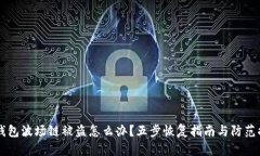 IM钱包波场链被盗怎么办？五步恢复指南与防范措