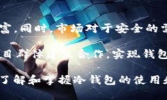 : 冷钱包IM的全面解析：安全性、使用方法及市场