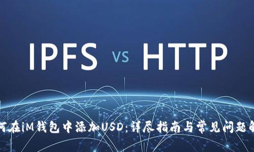 如何在iM钱包中添加USD：详尽指南与常见问题解答