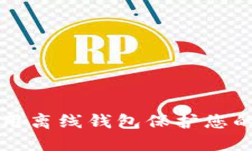 如何安全地使用离线钱包保护您的加密货币资产