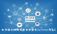 如何安全地卸载和重新安装imToken钱包？