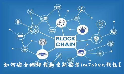 如何安全地卸载和重新安装imToken钱包？