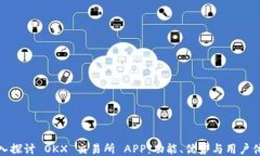 深入探讨 OKX 交易所 APP：功能、优势与用户体验