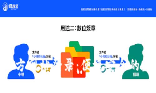 OKPay钱包官方网站登录：便捷安全的数字钱包选择