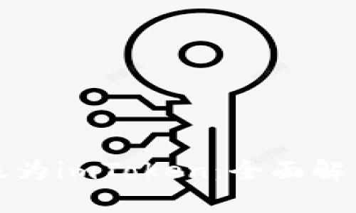 火币钱包升级为imToken：全面解析及用户指南