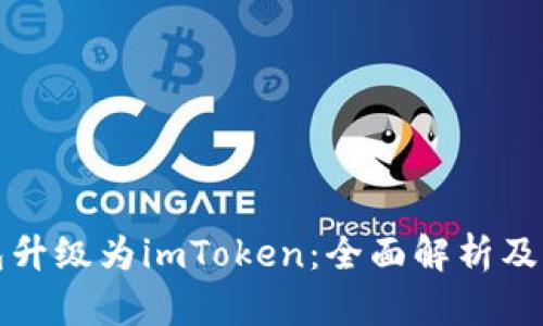 火币钱包升级为imToken：全面解析及用户指南