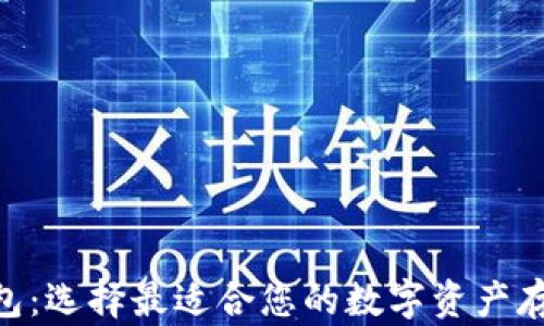 
中国BTC钱包：选择最适合您的数字资产存储解决方案