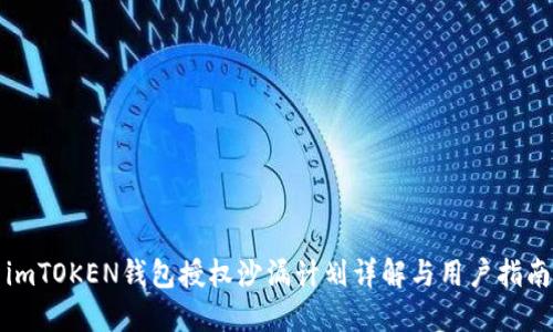 imTOKEN钱包授权沙漏计划详解与用户指南