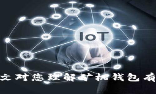 уналти矿机钱包地址下载：选择安全且便捷的加密货币钱包实现财富管理/уналти

矿机, 钱包地址, 加密货币, 安全性/guanjianci

随着加密货币市场的不断发展，越来越多的人开始关注和投资比特币、以太坊等数字资产。在这个过程中，安全、高效、便捷的加密货币钱包显得尤为重要。矿机钱包作为加密数字资产存储和管理的工具，深受用户欢迎。本文将详细探讨矿机钱包地址的下载流程、使用方法以及相关注意事项，帮助用户实现安全、高效的财富管理。

1. 什么是矿机钱包？
矿机钱包是一种用于存储和管理加密货币（如比特币、以太坊等）的数字钱包。用户可以通过矿机钱包地址接收和发送数字资产。与传统的银行账号不同，矿机钱包的管理方式更为分散，用户拥有私钥，确保资金安全。此外，矿机钱包通常支持多种币种的存储，方便用户进行资产管理。

2. 矿机钱包的种类
矿机钱包主要分为以下几种类型：
ul
    listrong软件钱包：/strong软件钱包是将钱包程序安装在个人电脑或手机上的应用，方便用户随时访问。软件钱包又分为热钱包（连接互联网）和冷钱包（离线存储）。/li
    listrong硬件钱包：/strong硬件钱包是专门为存储加密货币而设计的设备，安全性高，适合长期保存资产。/li
    listrong在线钱包：/strong在线钱包由第三方平台提供，用户可以通过网络直接管理资产，使用方便，但安全性相对较低。/li
/ul

3. 矿机钱包地址的下载流程
下载矿机钱包地址的过程相对简单，但需要注意选择官方渠道，以确保安全性。以下是一般步骤：
ol
    listrong选择钱包服务商：/strong根据自己的需求，选择一个合适的矿机钱包服务商。如选择知名的加密货币交易所或钱包应用程序。/li
    listrong下载钱包软件：/strong访问服务商的官方网站，下载相应的钱包应用。确保下载的是官方版本，避免遭遇钓鱼网站。/li
    listrong安装软件：/strong根据提示进行安装。安装完成后打开钱包应用。/li
    listrong创建钱包地址：/strong在钱包应用中创建一个新的钱包地址，通常需要设置密码和备份助记词，以保护资产安全。/li
    listrong完成设置：/strong根据应用的操作提示，完成其他设置，比如设置双因素验证（2FA）等安全措施。/li
/ol

4. 使用矿机钱包的注意事项
在使用矿机钱包进行资产管理时，安全性始终是第一位的。以下是一些注意事项：
ul
    listrong妥善保管私钥：/strong私钥是访问和管理钱包资产的唯一凭证，用户必须妥善保管，不可泄露。/li
    listrong定期备份：/strong定期备份钱包，避免由于设备损坏或丢失导致资产损失。/li
    listrong更新软件：/strong确保钱包软件保持最新版本，以获取最新的安全补丁和功能。/li
    listrong小心网络钓鱼：/strong在进行任何交易时，务必检查网站的安全性，避免受到网络钓鱼攻击。/li
/ul

5. 常见问题讨论
以下是与矿机钱包相关的一些常见问题及解答。

问题一：如何确保矿机钱包的安全性？
确保矿机钱包的安全性是每个用户关注的重点。以下是一些保障钱包安全的有效方法：
ul
    listrong选择可信赖的钱包：/strong研究不同钱包的安全性和用户评价，确保选择一个知名的、技术成熟的钱包服务商。/li
    listrong启用双因素认证：/strong大多数钱包提供了双因素认证功能，可以在登录或进行交易时增加一层安全保护。/li
    listrong定期更新密码：/strong定期更换密码并确保密码的复杂性，避免被轻易破解。/li
    listrong使用硬件钱包：/strong对于持有大量资产的用户，考虑使用硬件钱包，它提供更强的安全性。/li
/ul
此外，用户还应该保持对新兴网络威胁的警惕，定期检查与钱包相关的安全新闻，了解最新的防护措施。

问题二：矿机钱包与交易所钱包有什么区别？
矿机钱包与交易所钱包在使用方式和安全性上存在显著区别：
ul
    listrong资产控制：/strong矿机钱包是用户自主管理，资产完全由用户控制；而交易所钱包则由交易所提供，用户的资产保存在交易所的平台上。/li
    listrong安全性：/strong矿机钱包通常提供更高的安全性，用户可以在硬件钱包中离线存储资产，而交易所钱包面临黑客攻击风险。/li
    listrong交易便利性：/strong交易所钱包方便用户进行快速交易，适合频繁交易的用户，而矿机钱包相对较慢，适合长期资产保存。/li
/ul
因此，用户在选择钱包时，应根据自己的需求进行权衡。如果是长期投资，矿机钱包是更好的选择；若是短期交易，交易所钱包更为便利。

问题三：如何应对矿机钱包丢失或被盗的情况？
如果不幸发生矿机钱包丢失或被盗的情况，用户应立即采取以下措施：
ul
    listrong更改相关密码：/strong若Wallet关联的邮箱或其他账户存在，立即更改相关密码以保护其他资产。/li
    listrong寻求钱包服务商帮助：/strong如使用的是第三方钱包，可以联系钱包服务商寻求帮助，了解是否可锁定钱包地址。/li
    listrong资产追踪：/strong尝试通过区块链浏览器追踪资产转移情况，尽可能了解资产去向。/li
    listrong报警：/strong若资产金额较大，可以选择报警，提供尽可能多的证明材料。/li
/ul
为了避免此类事件发生，用户应定期备份钱包，并使用硬件钱包等安全措施确保资产安全。

问题四：如何选择适合自己的矿机钱包？
选择适合自己的矿机钱包需要考虑以下几个方面：
ul
    listrong安全性：/strong选择提供多层安全防护措施的钱包，如启用双因素认证和使用冷存储。/li
    listrong用户体验：/strong根据自己的使用习惯选择界面友好、操作方便的钱包，方便日常管理。/li
    listrong支持的币种：/strong确保钱包支持用户所需交易和持有的所有加密货币。/li
    listrong费用：/strong关注钱包交易费用和转账费用，选择合适的款式。/li
/ul
通过综合考虑安全性、用户体验、支持的币种和费用等因素，用户可以选择到最适合自己的矿机钱包，为自己的数字资产提供安全保障。

总结而言，矿机钱包在加密货币投资和资产管理中扮演着至关重要的角色。选对钱包、保护好资产能够有效防止财产损失，实现财富管理的目的。希望本文对您理解矿机钱包有一定的帮助，如有任何关于矿机钱包的问题，欢迎随时进行交流和讨论。